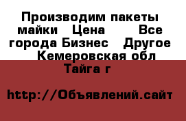 Производим пакеты майки › Цена ­ 1 - Все города Бизнес » Другое   . Кемеровская обл.,Тайга г.